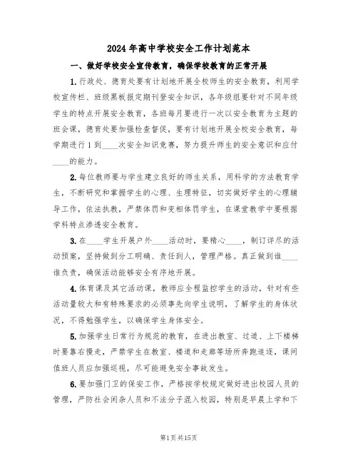 2024年高中学校安全工作计划范本(5篇)
