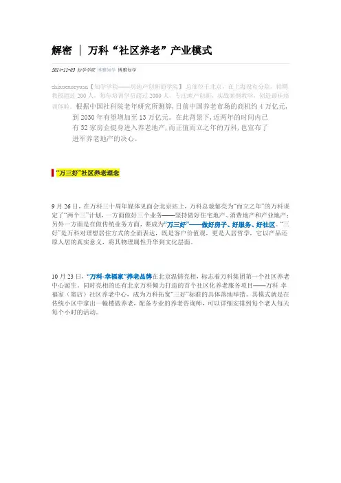 解密万科“社区养老”产业模式
