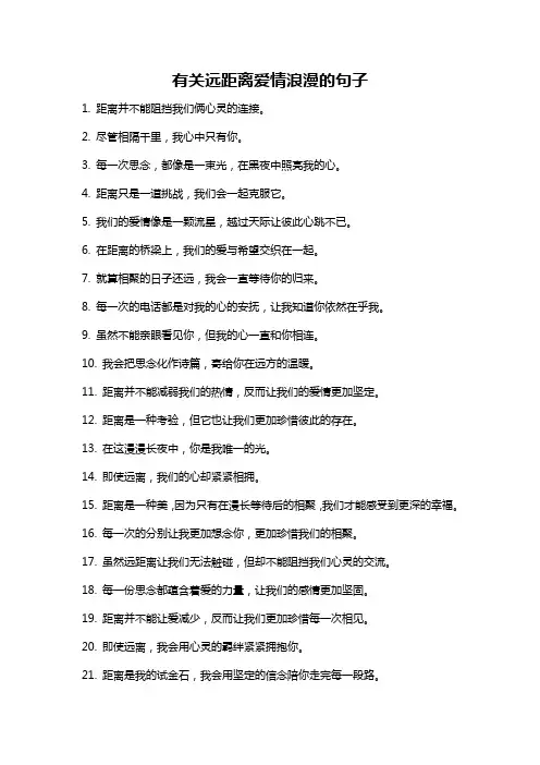 有关远距离爱情浪漫的句子