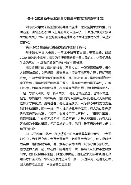 关于2020新型冠状病毒疫情高考作文精选素材5篇