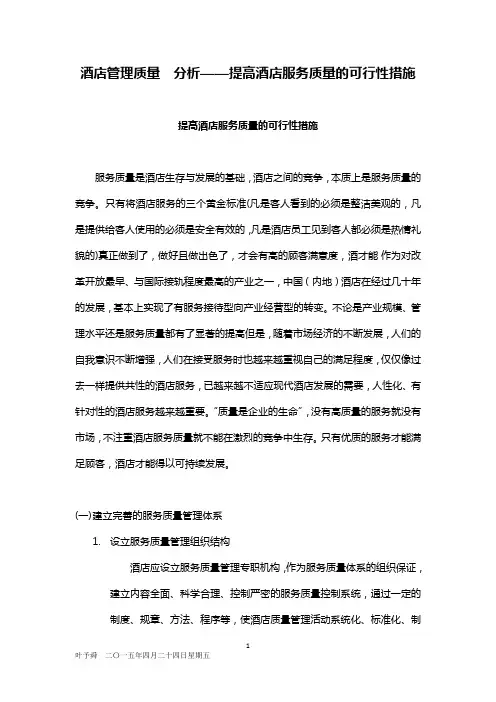 酒店管理质量  分析——提高酒店服务质量的可行性措施2015(叶予舜)