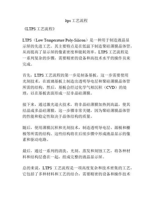 ltps工艺流程