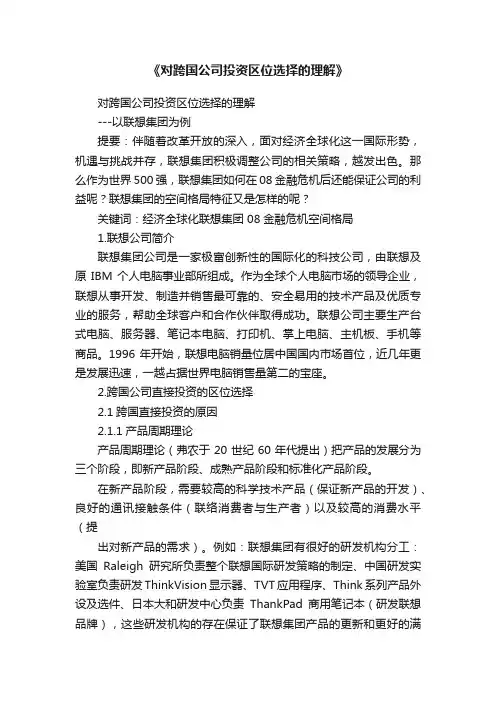 《对跨国公司投资区位选择的理解》