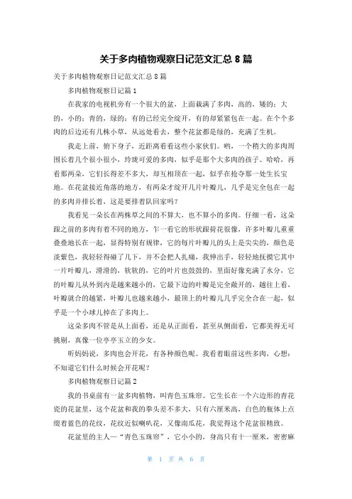 关于多肉植物观察日记范文汇总8篇
