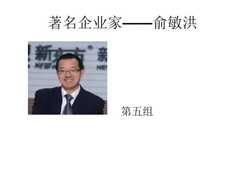 著名企业家——俞敏洪