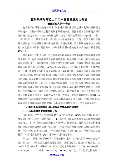 [实用参考]霍尔果斯与阿拉山口口岸贸易发展对比分析.doc
