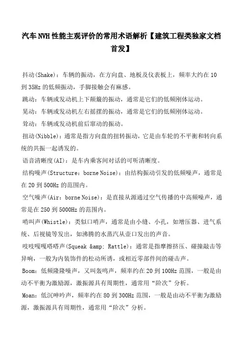 汽车NVH性能主观评价的常用术语解析【建筑工程类独家文档首发】