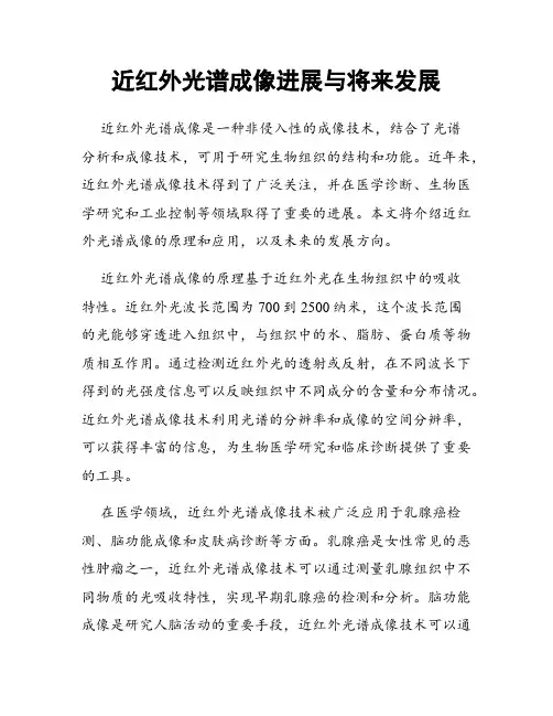 近红外光谱成像进展与将来发展
