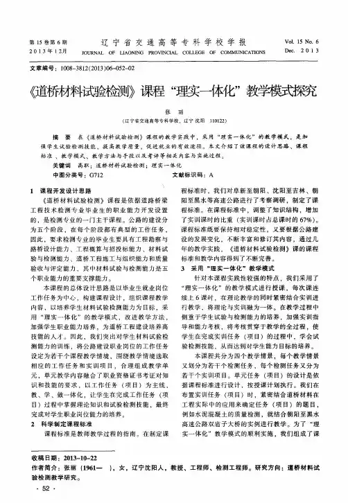 《道桥材料试验检测》课程“理实一体化”