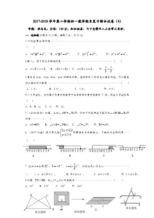 2017-2018学年苏科版七年级下数学期末复习综合试卷(4)及答案