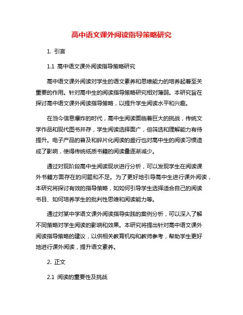高中语文课外阅读指导策略研究