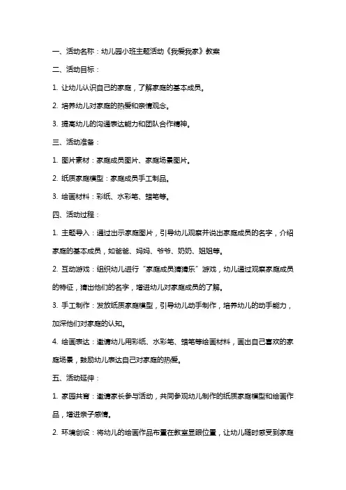 幼儿园小班主题活动《我爱我家》教案 2