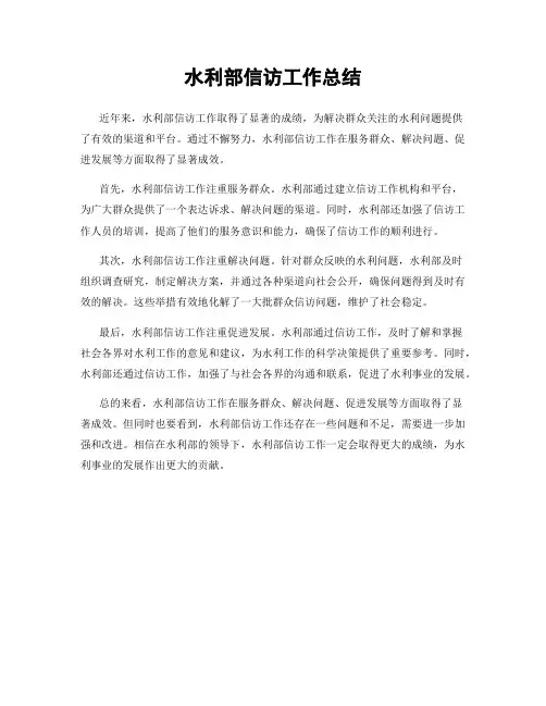 水利部信访工作总结