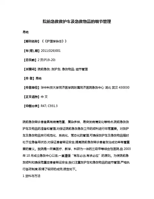 院前急救救护车及急救物品的细节管理 