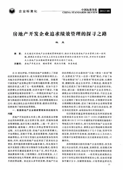 房地产开发企业追求绩效管理的探寻之路