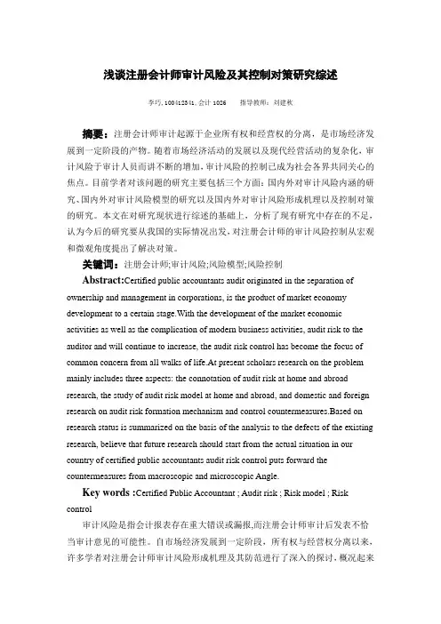 浅谈注册会计师审计风险及其控制对策研究综述 (1) 2