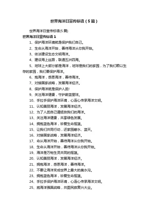 世界海洋日宣传标语（5篇）