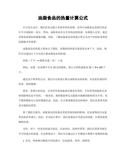 油脂食品的热量计算公式