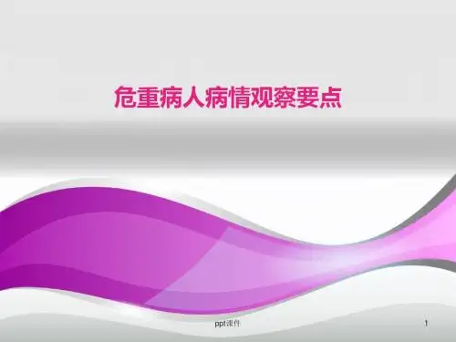 危重病人病情观察要点  ppt课件