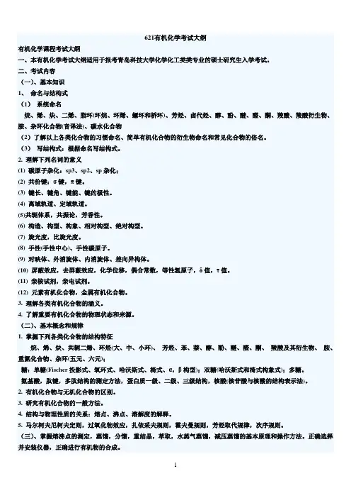青岛科技大学621有机化学考试大纲