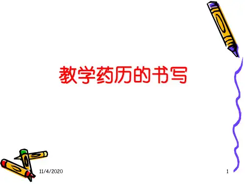 教学药历的书写(PPT51页)