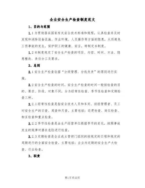企业安全生产检查制度范文(3篇)