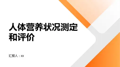 人体营养状况测定和评价