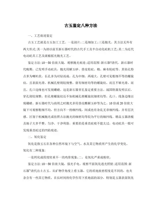 古玉鉴定八种方法