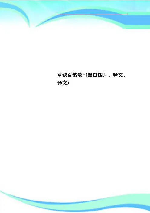 草诀百韵歌黑白图片、释文、译文