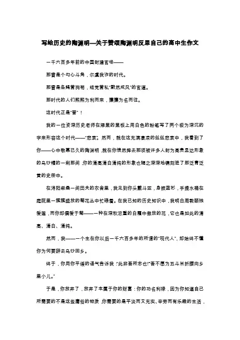 写给历史的陶渊明—关于赞颂陶渊明反思自己的高中生作文_散文