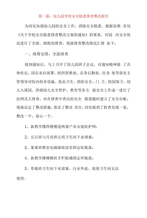 幼儿园学校安全隐患排查整改报告3篇
