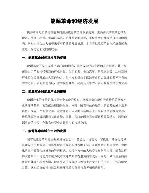 能源革命和经济发展
