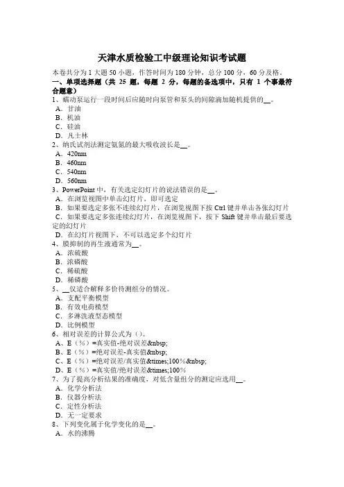 天津水质检验工中级理论知识考试题
