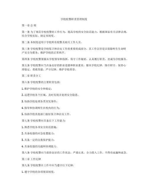 学校校警职责管理制度