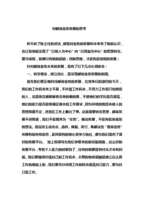 对邮政业务发展的思考