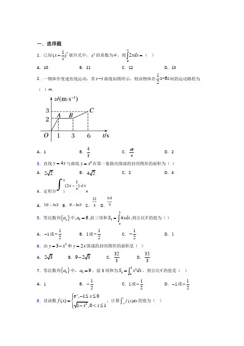 (典型题)高中数学高中数学选修2-2第四章《定积分》测试(有答案解析)(1)