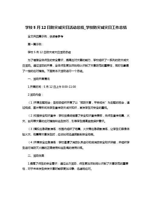学校5月12日防灾减灾日活动总结_学校防灾减灾日工作总结