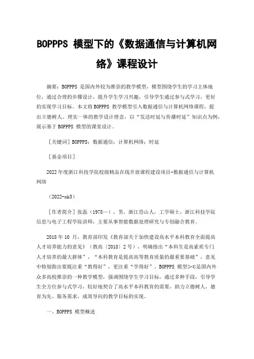 BOPPPS模型下的《数据通信与计算机网络》课程设计