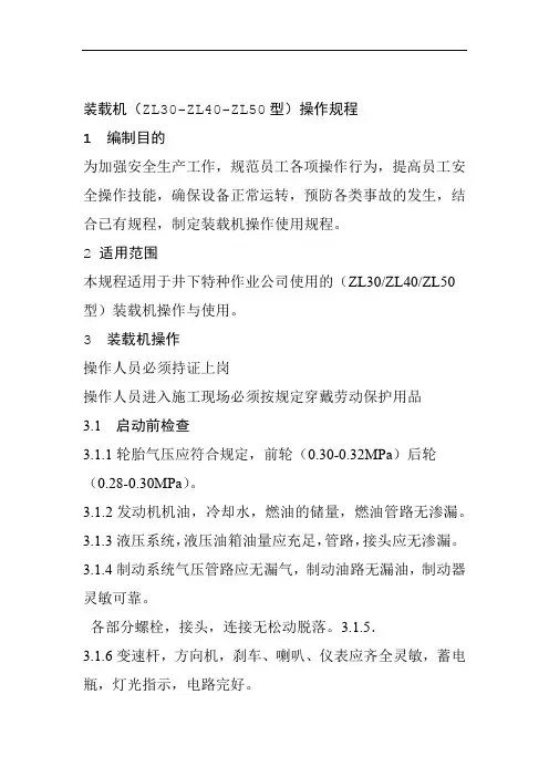 装载机ZL30 ZL40 ZL50型操作规程