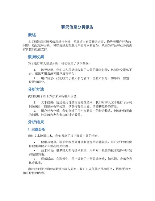 聊天信息分析报告