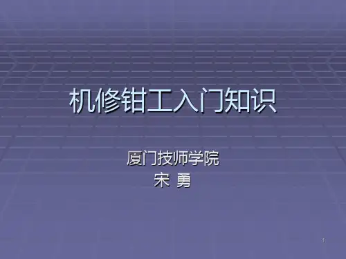机修钳工入门知识PPT课件