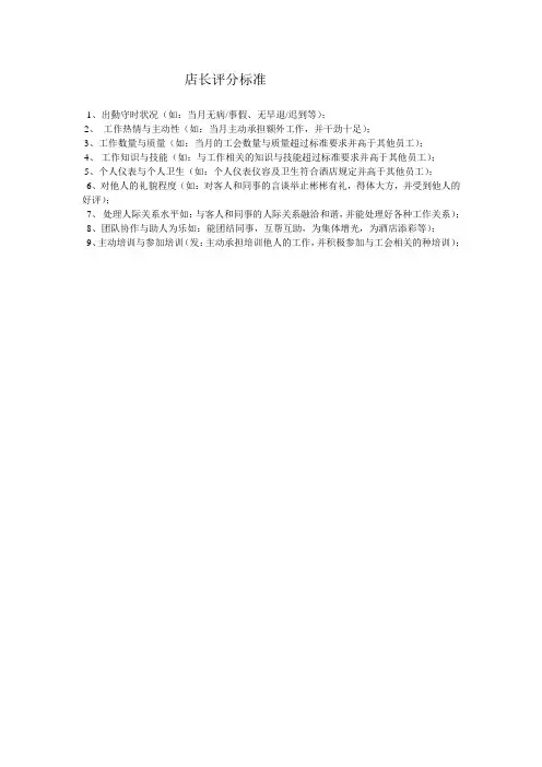 店长评分标准