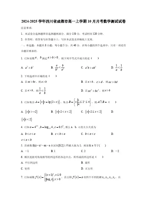 2024-2025学年四川省成都市高一上学期10月月考数学测试试卷(含解析)