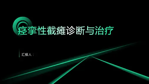 2024年痉挛性截瘫诊断与治疗PPT