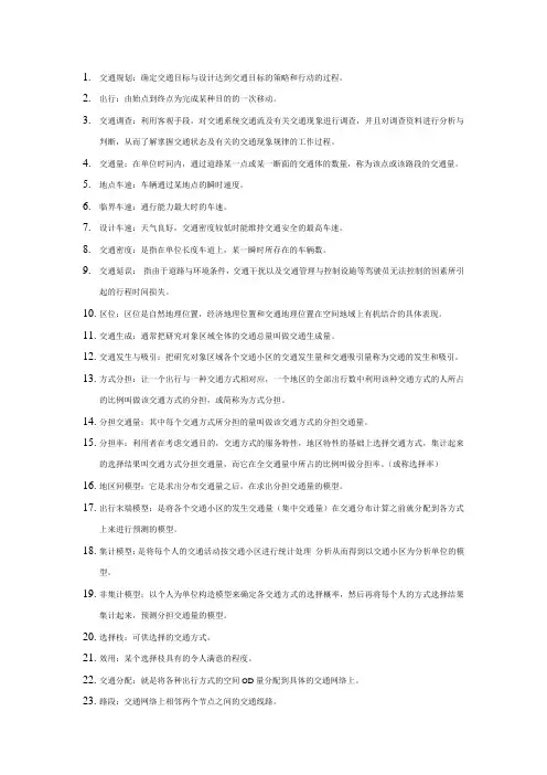 交通规划复习资料