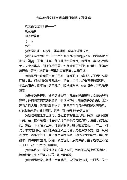 九年级语文综合阅读提升训练7及答案