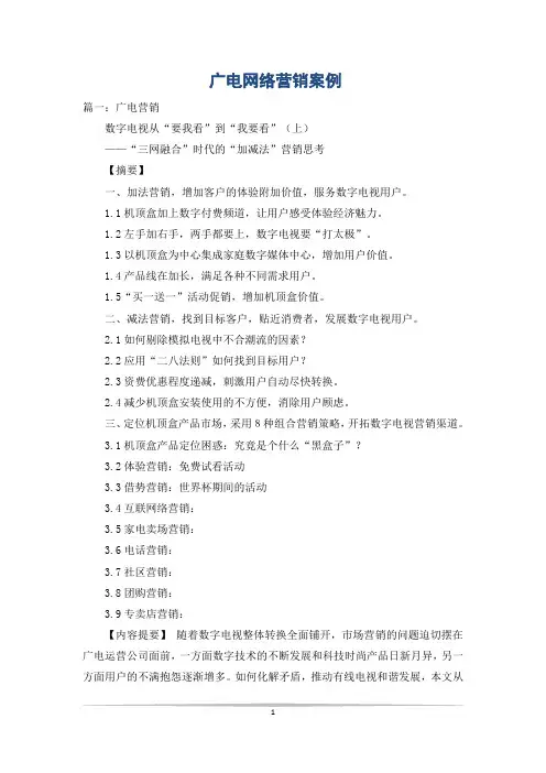 广电网络营销案例