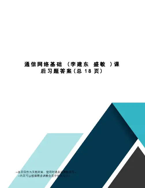 通信网络基础课后习题答案