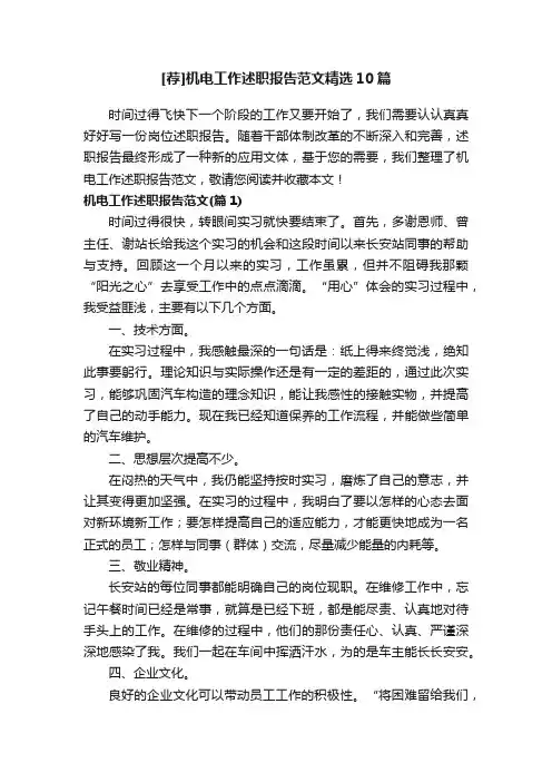 [荐]机电工作述职报告范文精选10篇