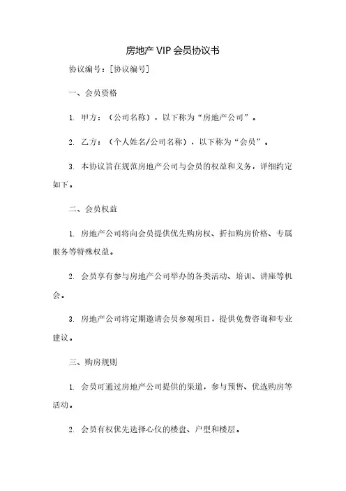 房地产VIP会员协议书